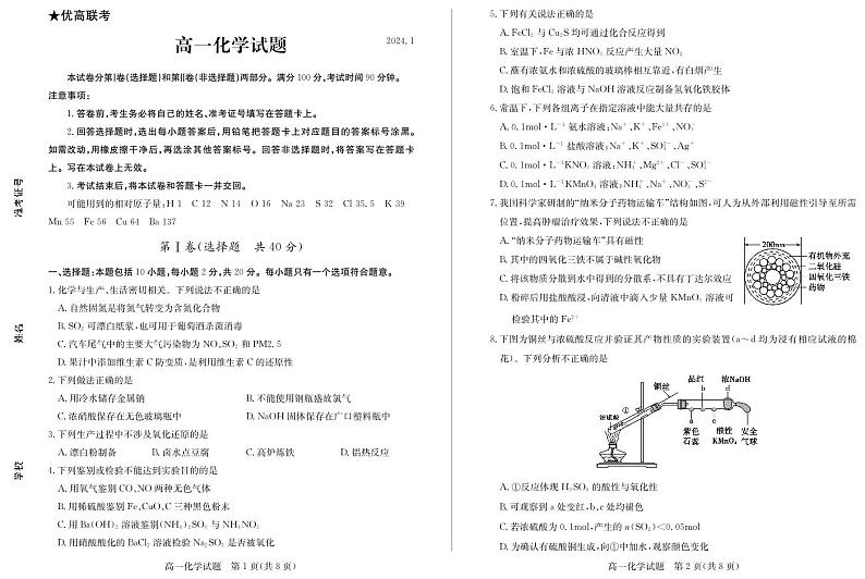 山东省德州市2023-2024学年高一上学期期末考试化学试卷（PDF版）第1页