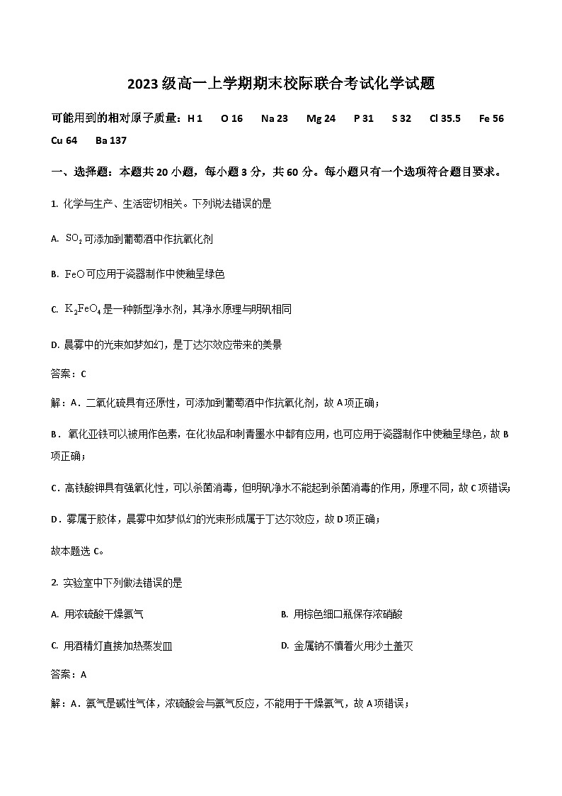 山东省日照市2023-2024学年高一上学期期末校级联合考试化学试卷（含解析）第1页