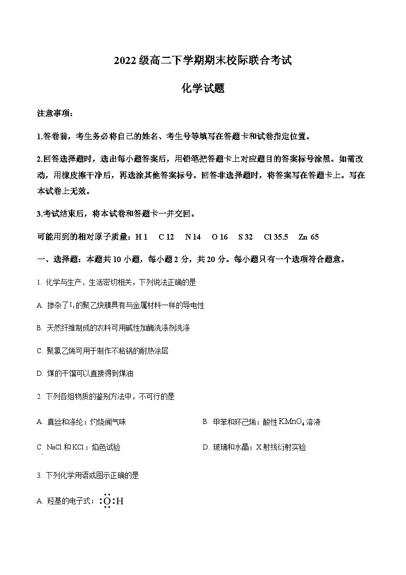 山东省日照市2023-2024学年高二下学期期末校际联合考试化学试卷第1页