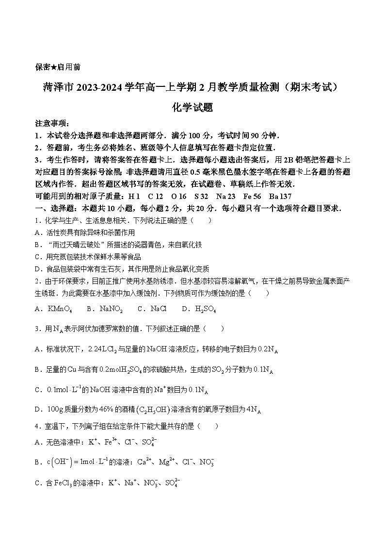 山东省菏泽市2023-2024学年高一上学期期末考试化学试卷第1页
