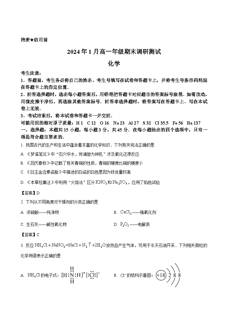 山西省晋中市2023-2024学年高一上学期期末调研测试化学试卷第1页
