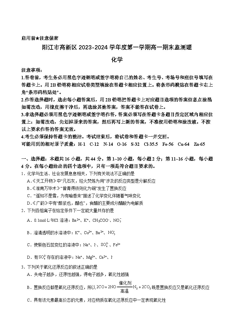 广东省阳江市高新区2023-2024学年高一上学期期末监测化学试卷第1页