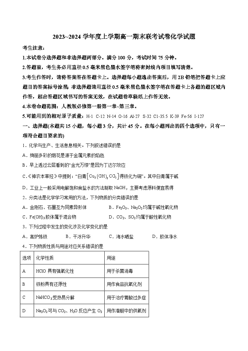 建平县第二高级中学2023-2024学年高一上学期1月期末考试化学试卷（含解析）第1页