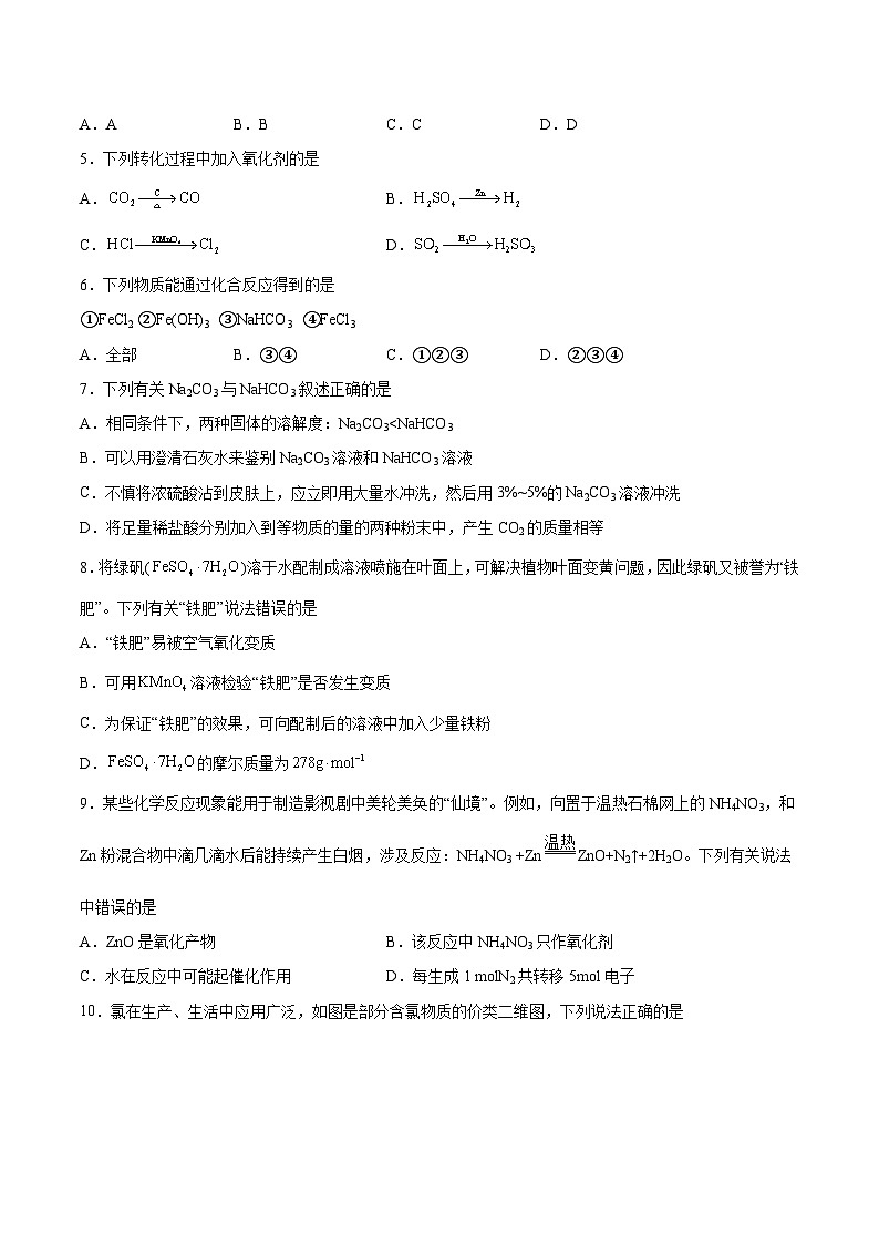 建平县第二高级中学2023-2024学年高一上学期1月期末考试化学试卷（含解析）第2页