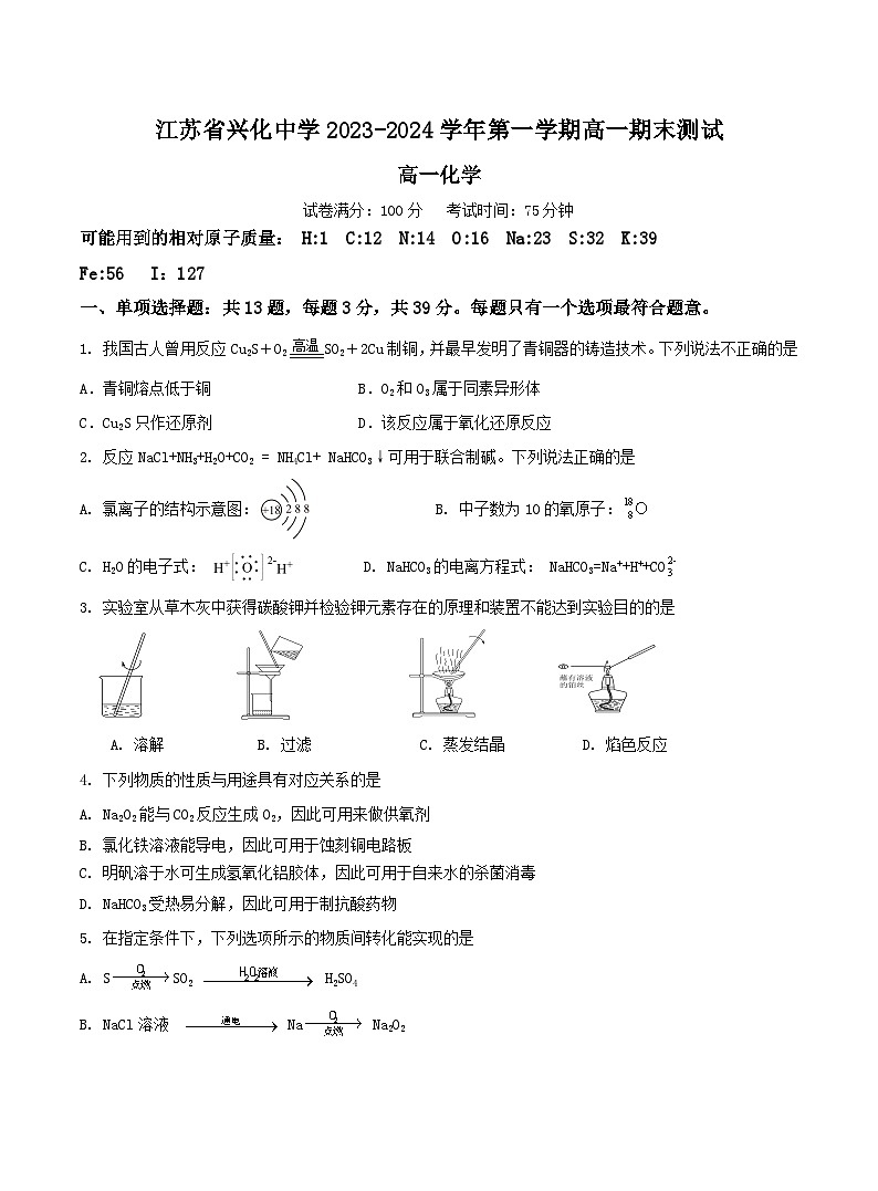 江苏省兴化中学2023-2024学年高一上学期期末测试化学试卷第1页