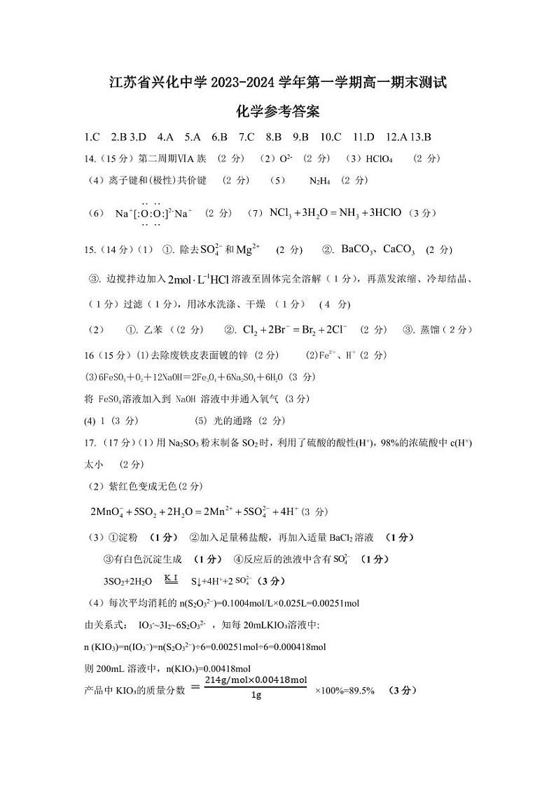 江苏省兴化中学2023-2024学年高一上学期期末测试化学答案（PDF版）第1页