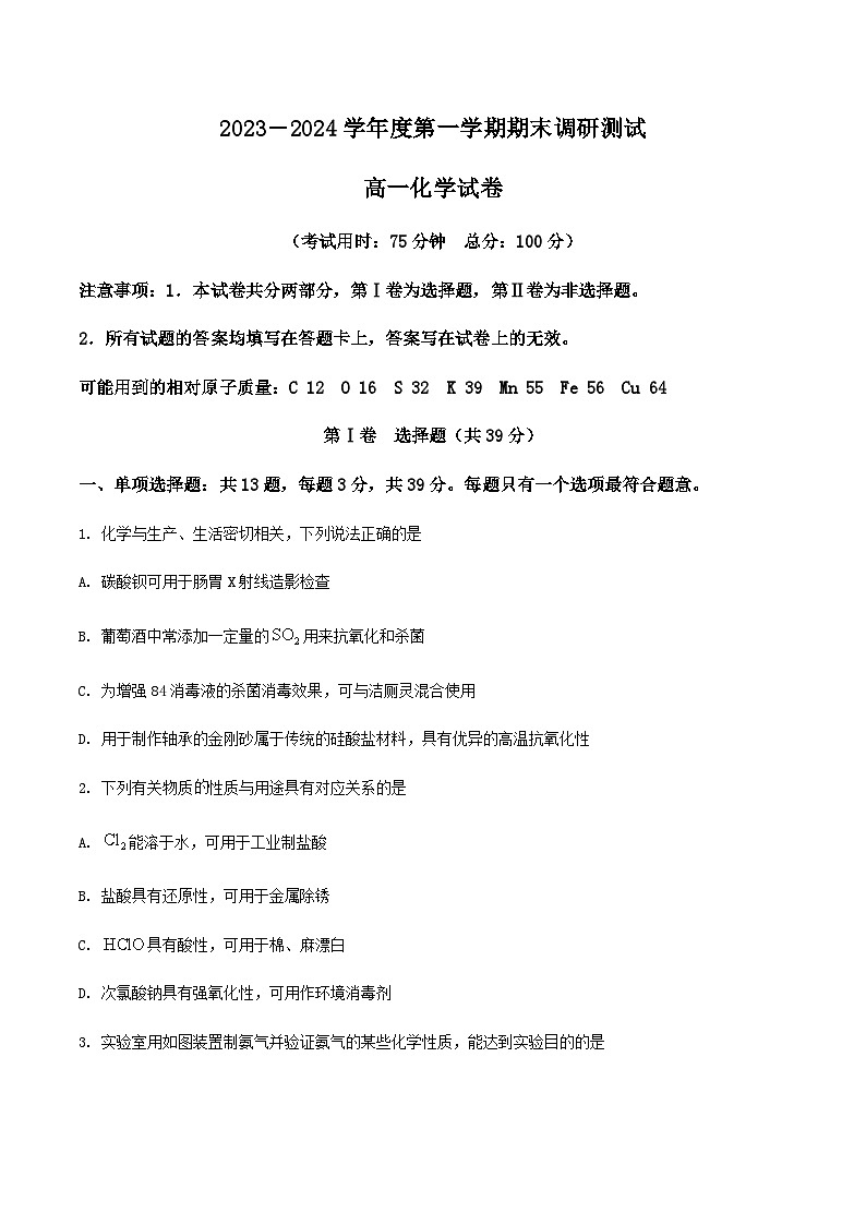 江苏省泰州市2023-2024学年高一上学期期末调研测试化学试卷（含解析）第1页