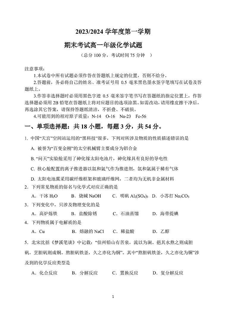 江苏省盐城市五校2023-2024学年高一上学期1月期末考试化学试卷（PDF版）第1页