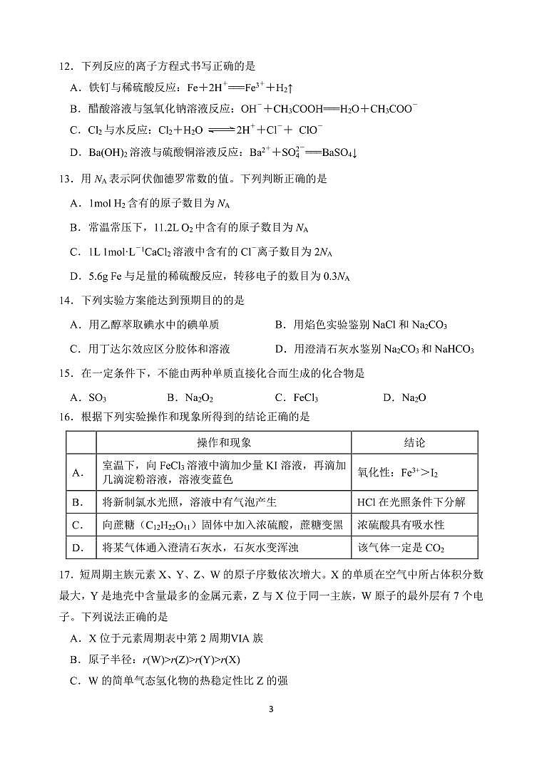江苏省盐城市五校2023-2024学年高一上学期1月期末考试化学试卷（PDF版）第3页