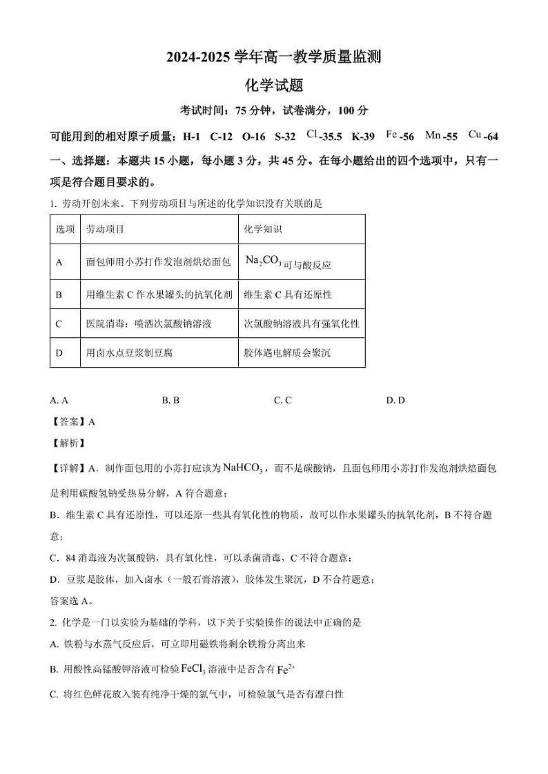 河南省信阳市第二高级中学2024-2025学年高一上学期教学质量监测 化学试题（解析）第1页