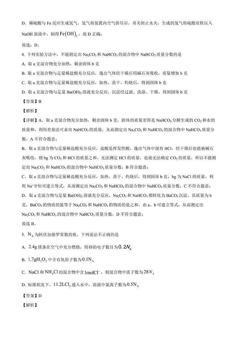 河南省信阳市第二高级中学2024-2025学年高一上学期教学质量监测 化学试题（解析）第3页