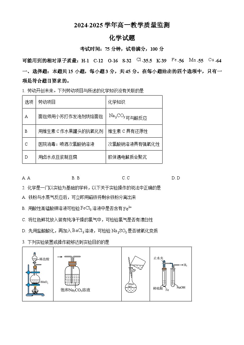 河南省信阳市第二高级中学2024-2025学年高一上学期教学质量监测 化学试题第1页
