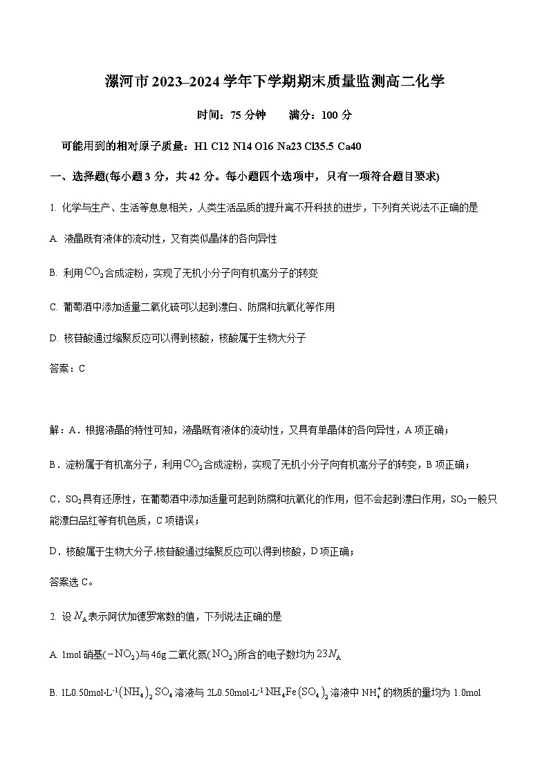 河南省漯河市2023-2024学年高二下学期期末考试化学试卷（含解析）第1页