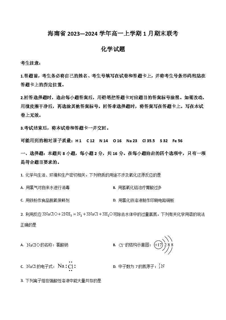 海南省2023-2024学年高一上学期期末考试化学试卷第1页