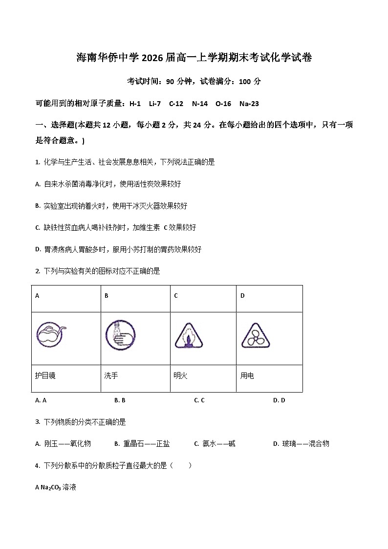 海南省华侨中学2023-2024学年高一上学期期末考试化学试卷第1页