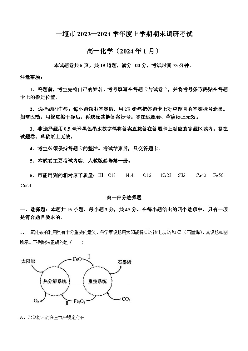 湖北省十堰市2023-2024学年高一上学期期末调研考试化学试卷第1页