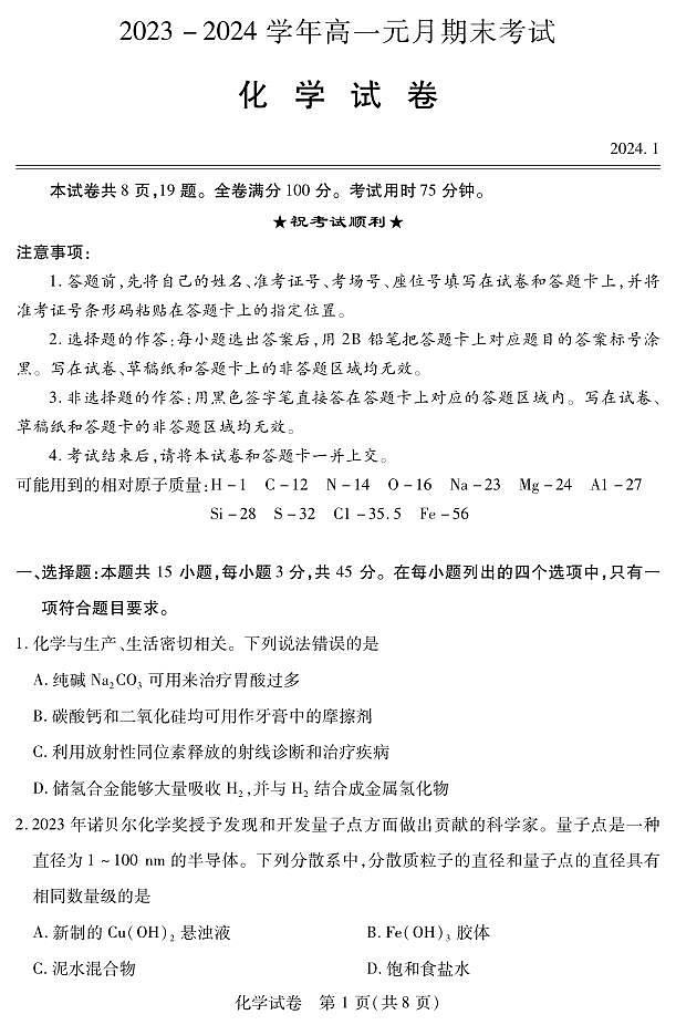 湖北省部分市州2023-2024学年高一上学期1月期末考试化学试卷（PDF版）第1页