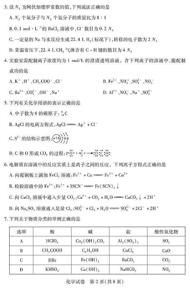 湖北省部分市州2023-2024学年高一上学期1月期末考试化学试卷（PDF版）第2页