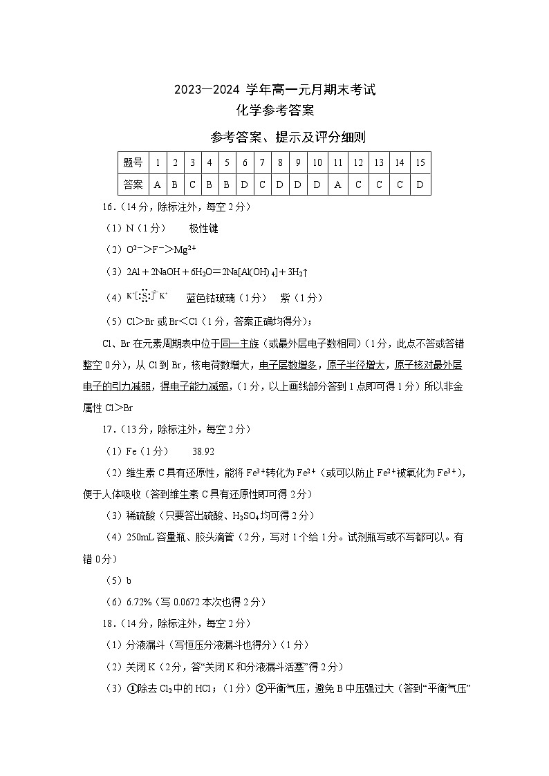 湖北省部分市州2023-2024学年高一上学期1月期末考试化学答案第1页