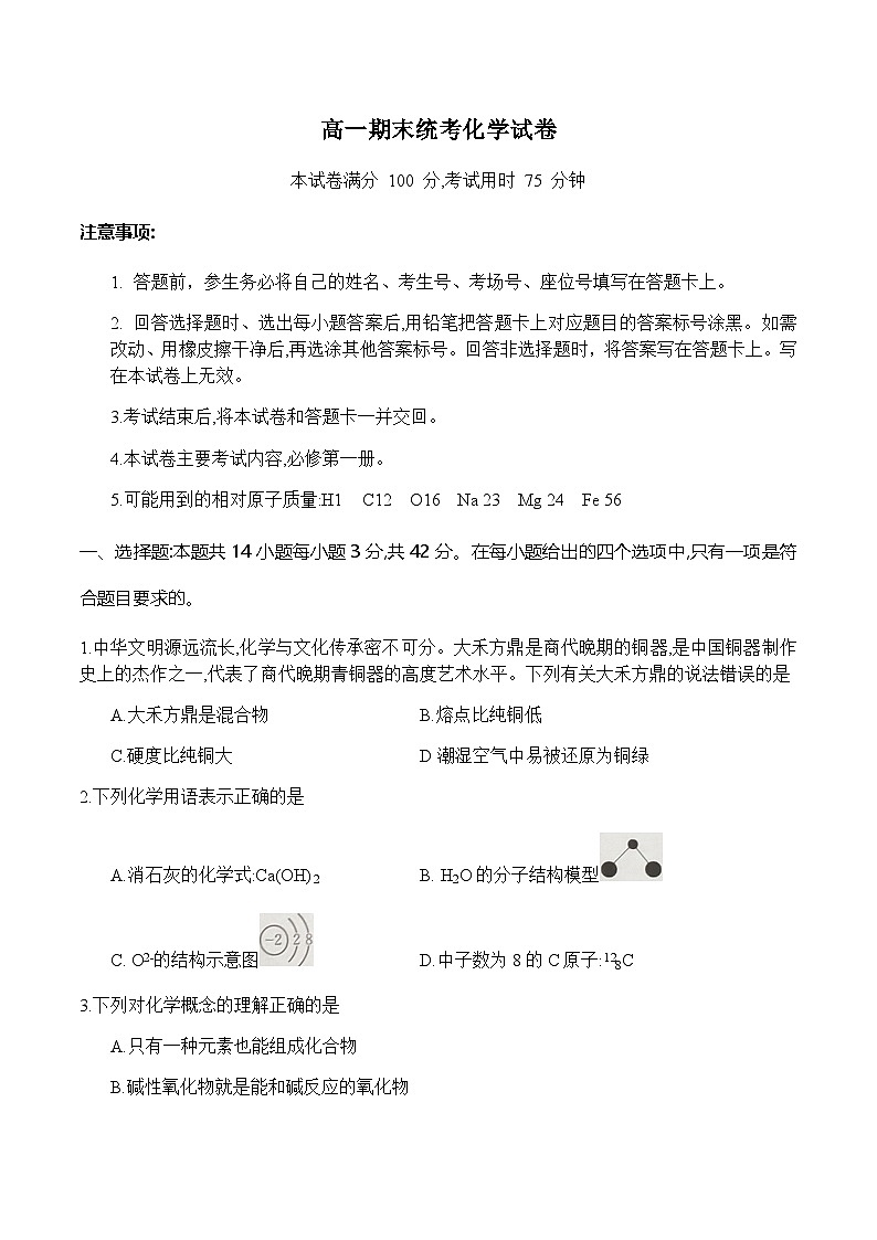 湖南省衡阳市祁东县2023-2024学年高一上学期期末统考化学试卷第1页