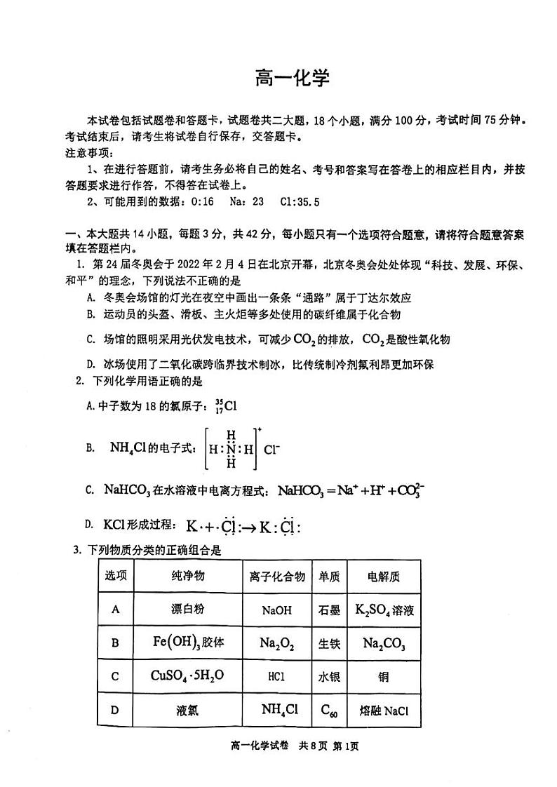 湖南省长沙市宁乡市2023-2024学年高一上学期期末考试化学试卷（图片版）第1页