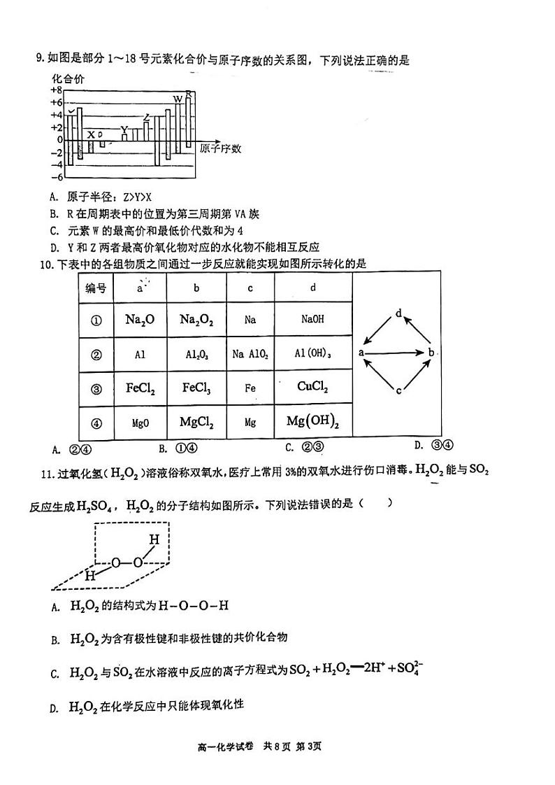 湖南省长沙市宁乡市2023-2024学年高一上学期期末考试化学试卷（图片版）第3页