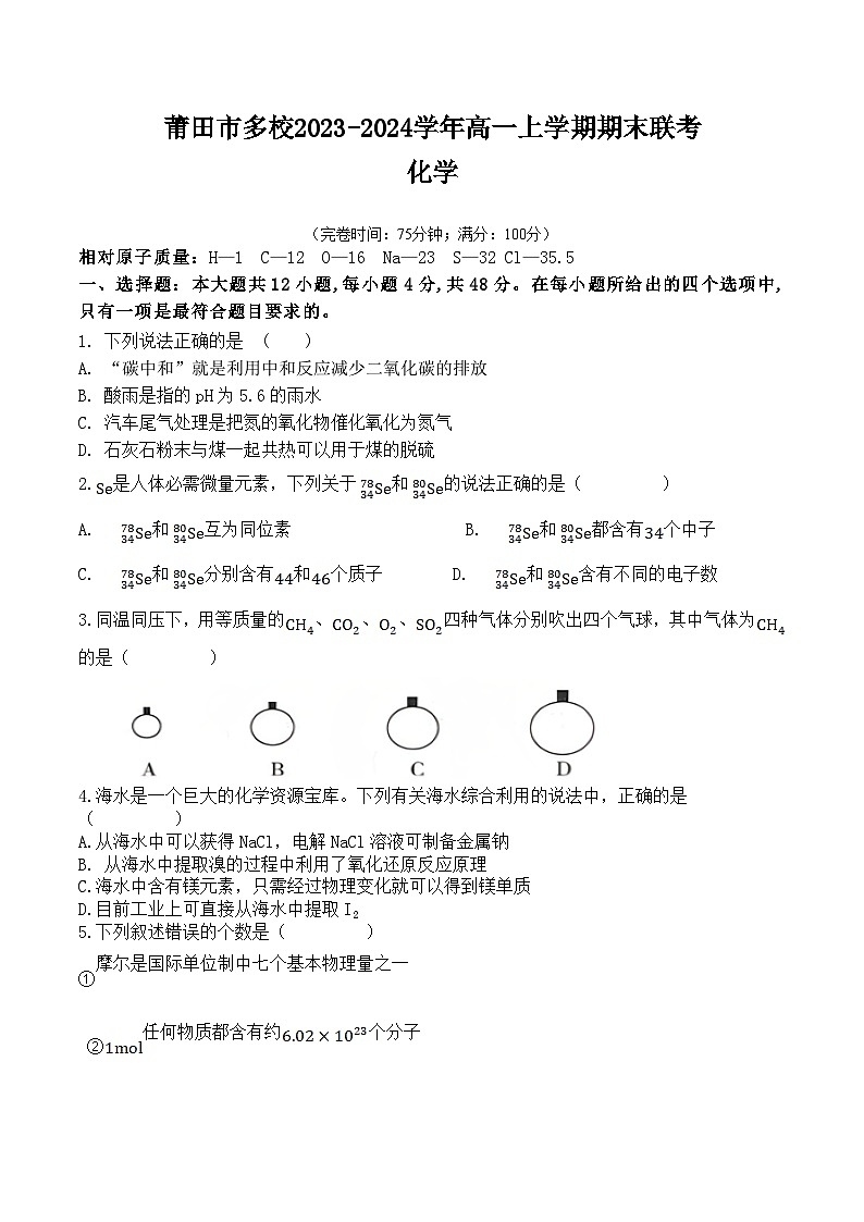 福建省莆田市多校2023-2024学年高一上学期期末联考化学试卷（含解析）第1页