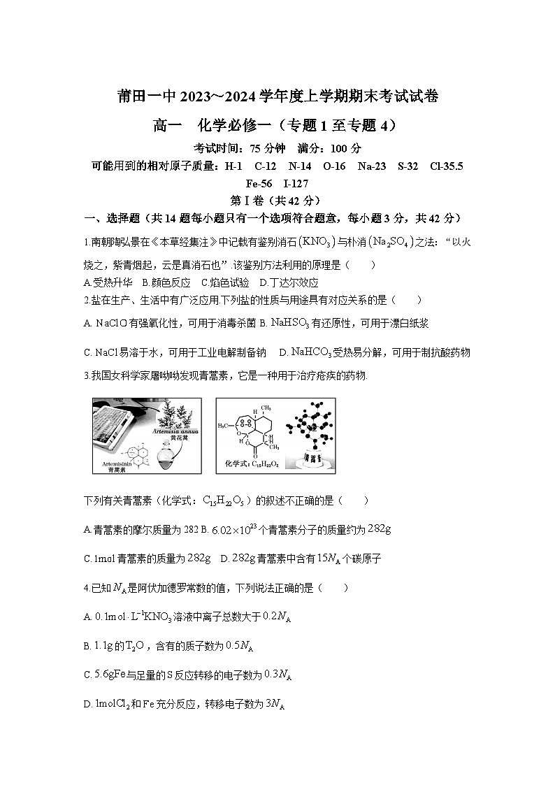 莆田第一中学2023-2024学年高一上学期期末考试化学试卷（含部分解析）第1页