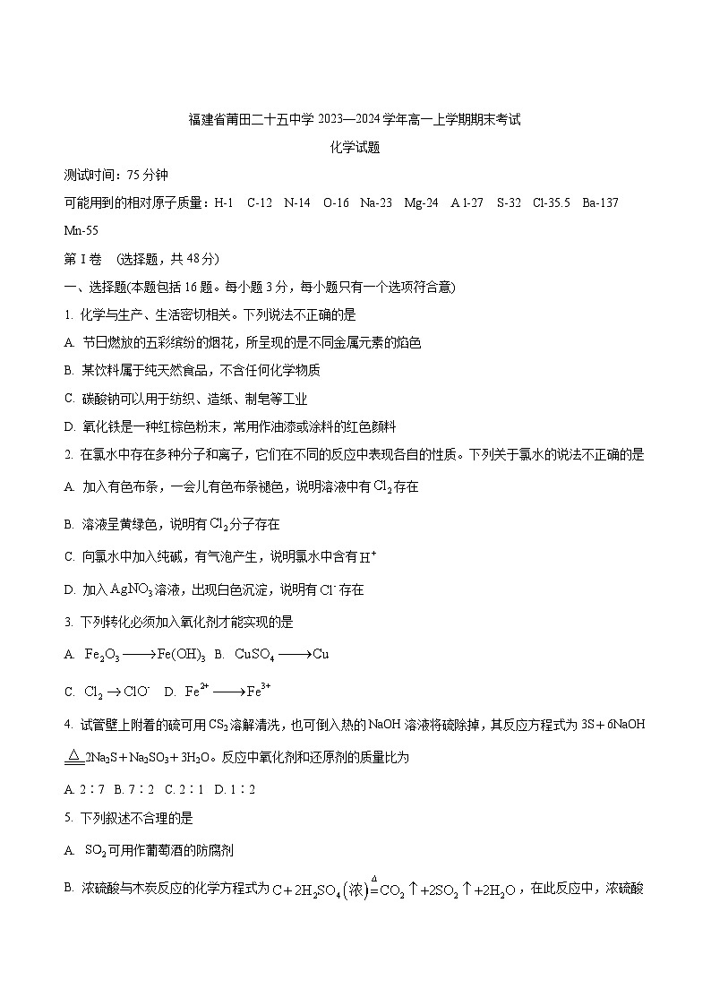 莆田第二十五中学2023-2024学年高一上学期期末考试化学试卷第1页