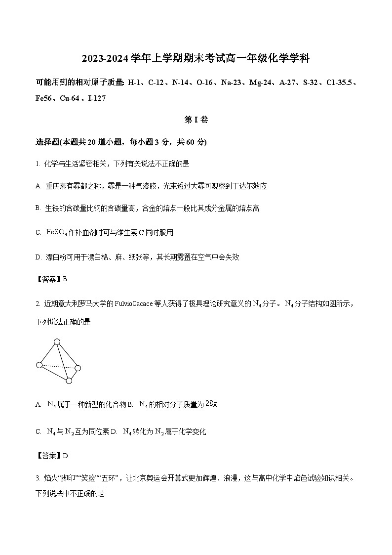 辽宁省实验中学2023-2024学年高一上学期期末考试化学试卷第1页