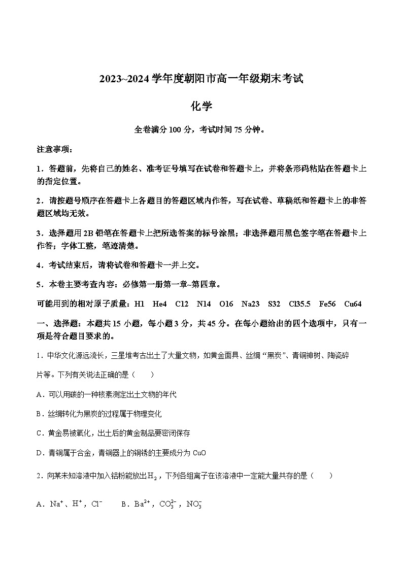 辽宁省朝阳市2023-2024学年高一上学期1月期末考试化学试卷（含部分解析）第1页