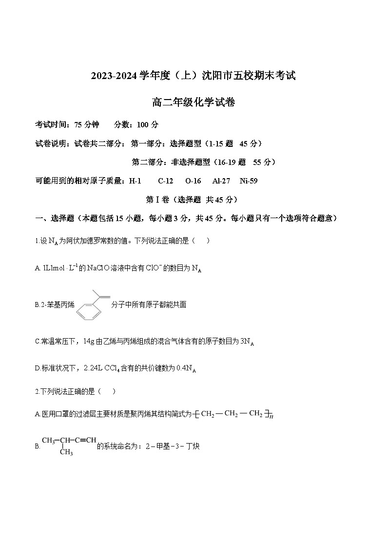 辽宁省沈阳市五校2023-2024学年高二上学期期末考试化学试卷第1页