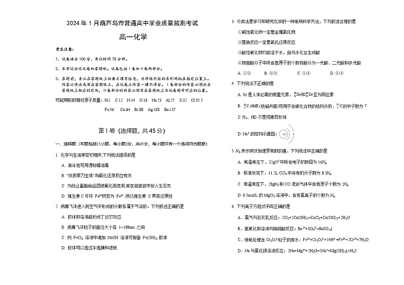 辽宁省葫芦岛市2023-2024学年高一上学期期末学业质量监测化学试卷第1页