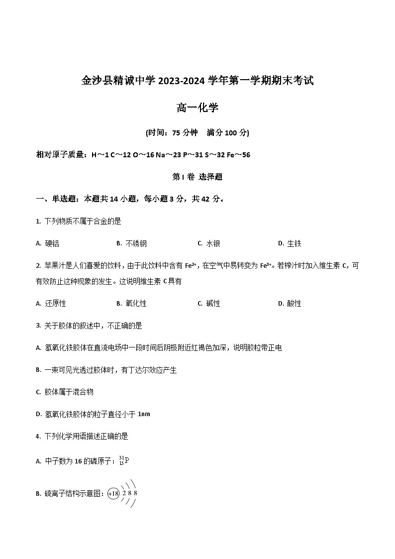 金沙县精诚中学2023-2024学年高一上学期期末考试化学试卷第1页