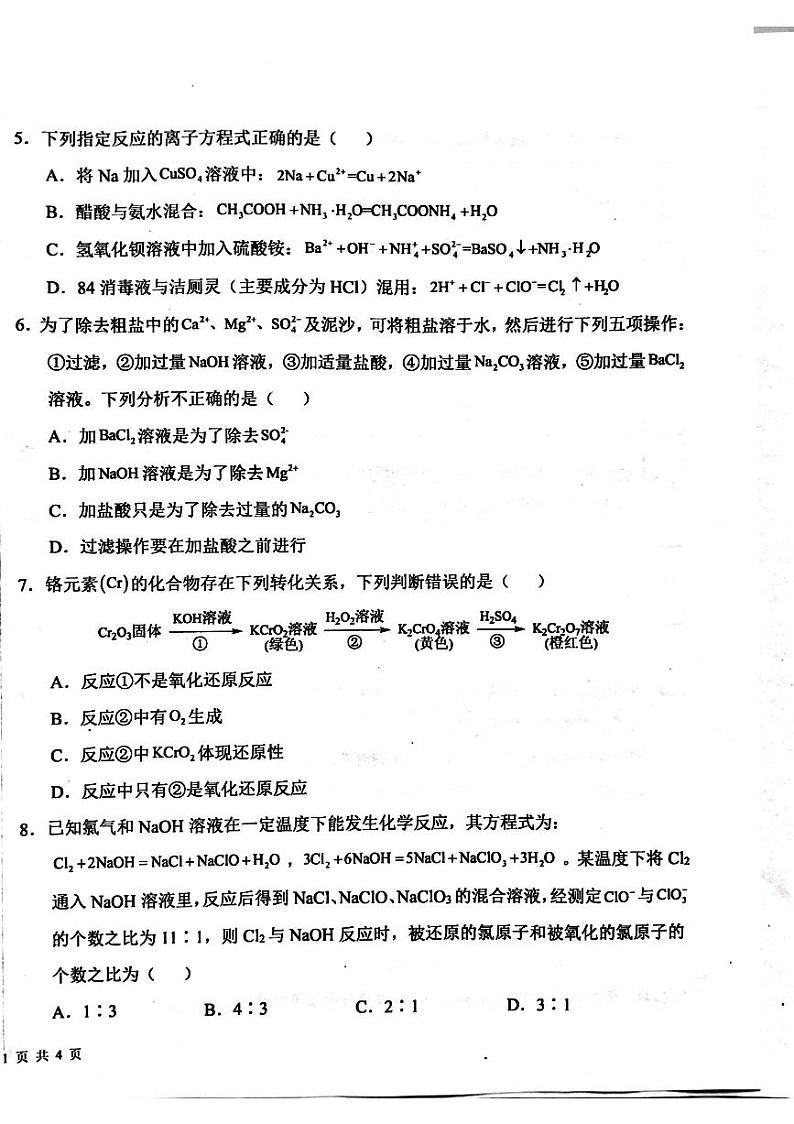 鹿邑县第二高级中学2023-2024学年高一上学期期末考试化学试卷（图片版）第2页