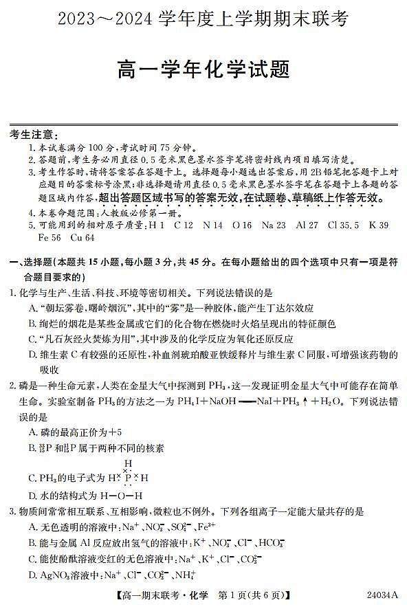 黑龙江省龙东地区五校联考2023-2024学年高一上学期期末考试化学试卷（PDF版，含部分解析）第1页