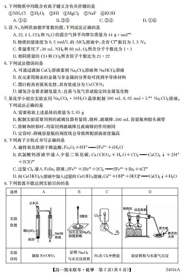 黑龙江省龙东地区五校联考2023-2024学年高一上学期期末考试化学试卷（PDF版，含部分解析）第2页