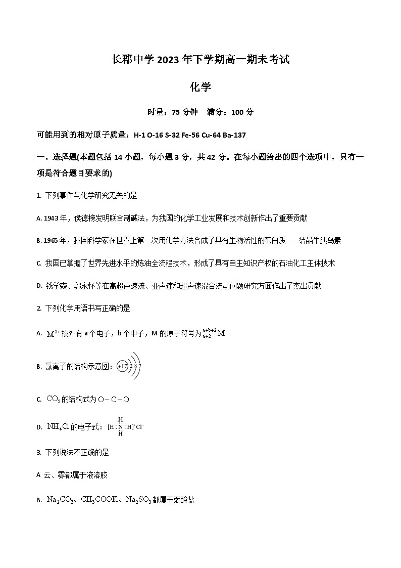 长沙市长郡中学2023-2024学年高一上学期期末考试化学试卷第1页