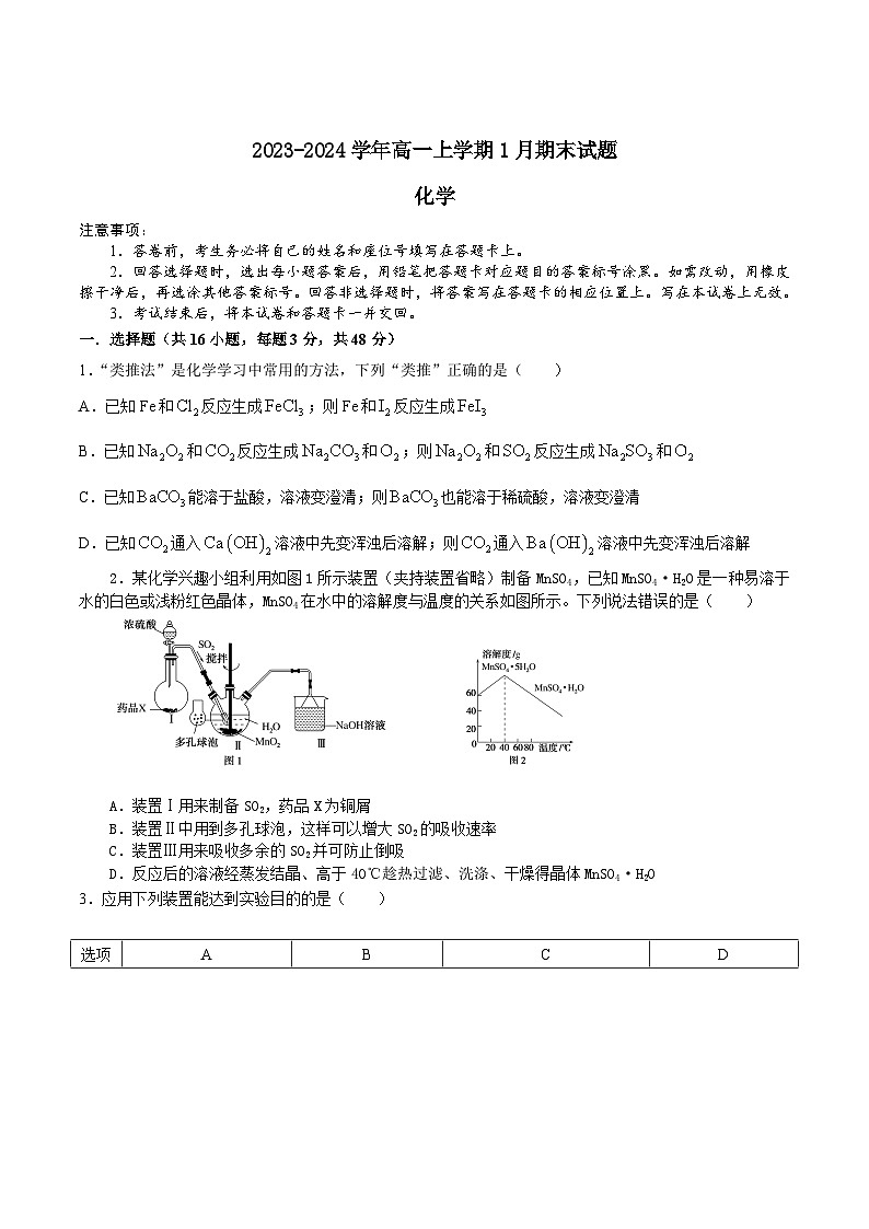 镇平县第一高级中学2023-2024学年高一上学期1月期末检测化学试卷（含部分解析）第1页