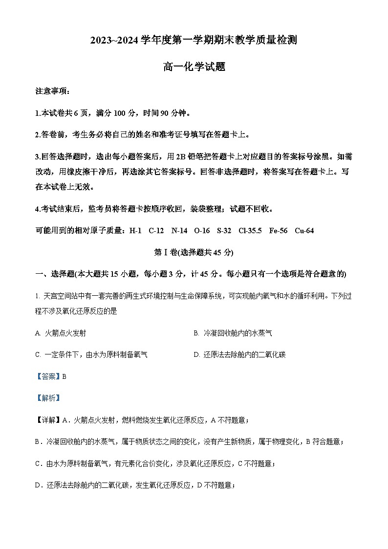 精品解析：陕西省咸阳市2023-2024学年高一上学期1月期末化学试题（解析版）第1页