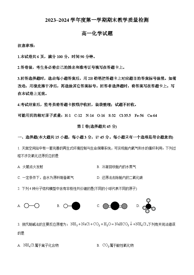 精品解析：陕西省咸阳市2023-2024学年高一上学期1月期末化学试题（原卷版）第1页