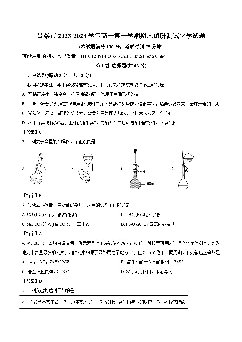 山西省吕梁市2023-2024学年高一上学期期末调研测试化学试卷第1页