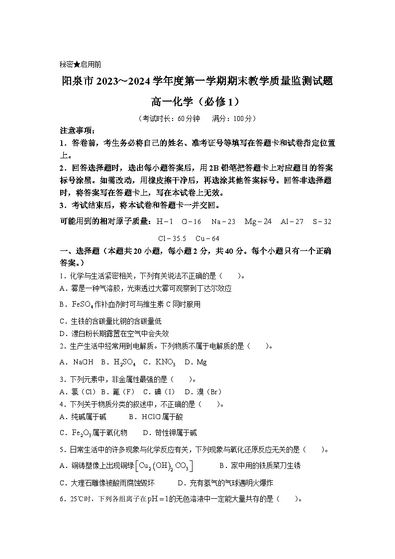 山西省阳泉市2023-2024学年高一上学期期末教学质量监测化学试卷第1页