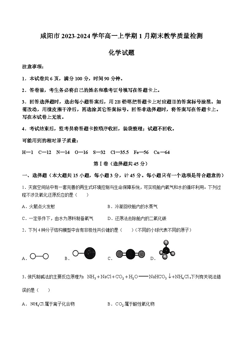 陕西省咸阳市2023-2024学年高一上学期期末教学质量检测化学试卷第1页