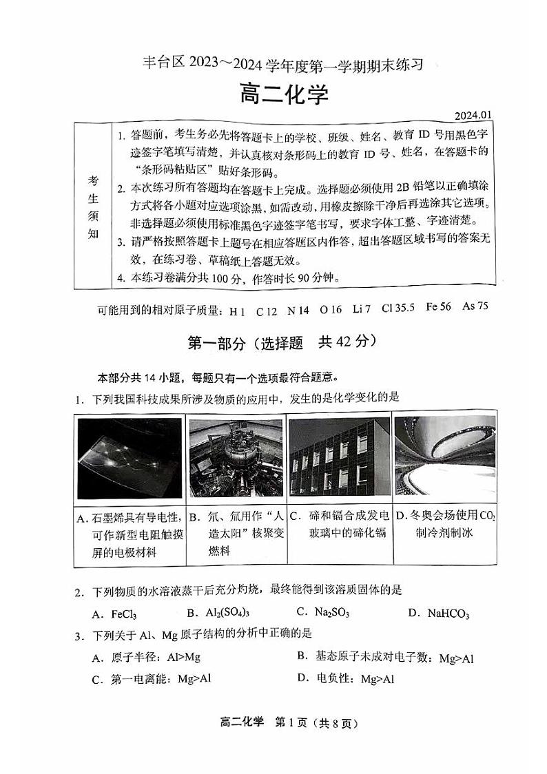 丰台区2023~2024 学年度第一学期期末练习高二化学试卷（无答案）第1页