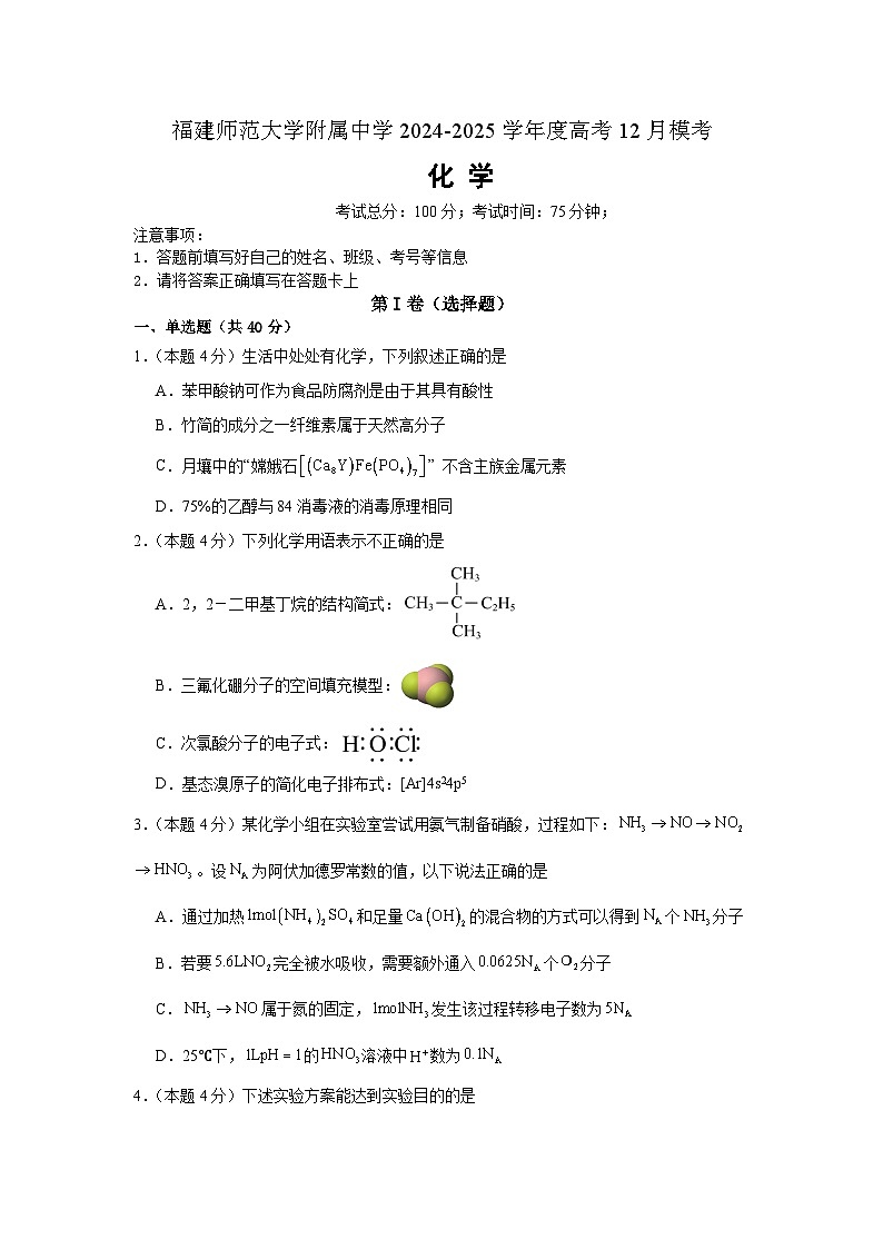 2025福建师大附中高三上学期12月模拟考试化学含答案第1页