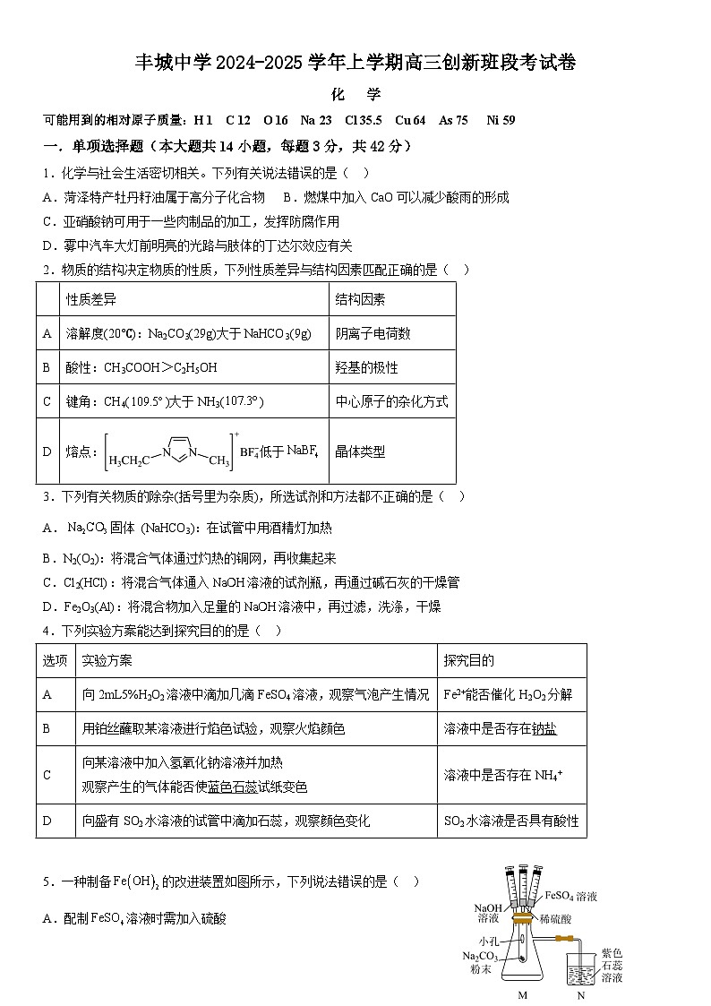 丰城中学2024-2025学年上学期高三创新班段考化学试卷第1页