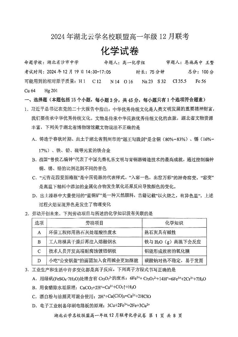 2025湖北省云学联盟高一上学期12月月考试题化学PDF版无答案第1页