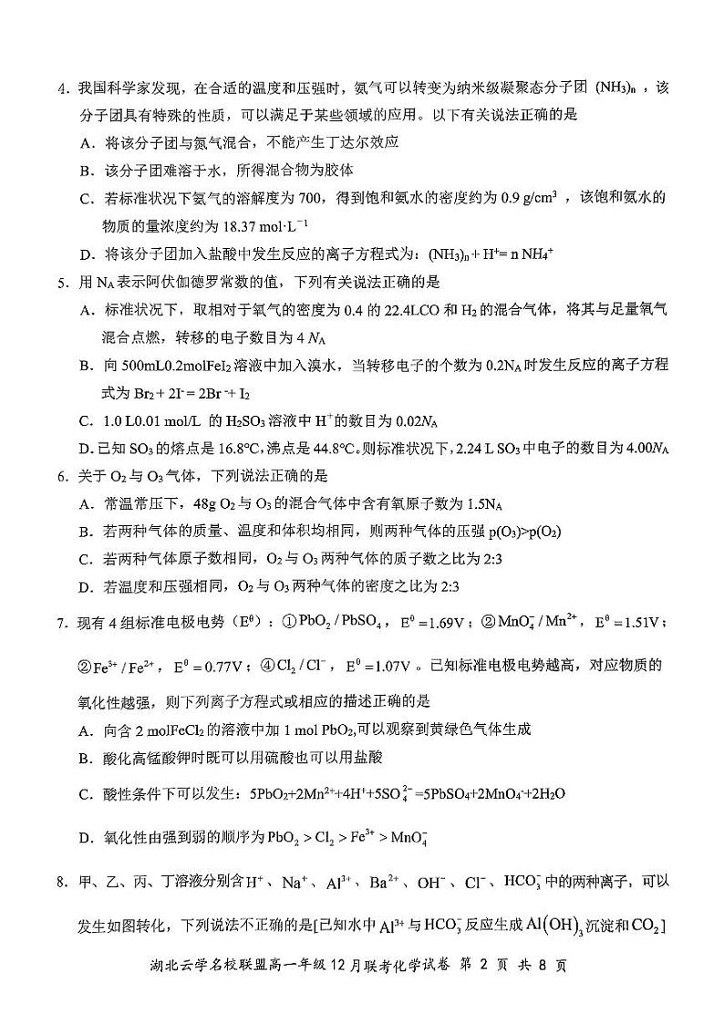 2025湖北省云学联盟高一上学期12月月考试题化学PDF版无答案第2页