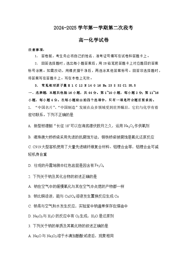 2025肇庆广信中学、四会四会中学等五校高一上学期第二次段考试题化学含答案第1页